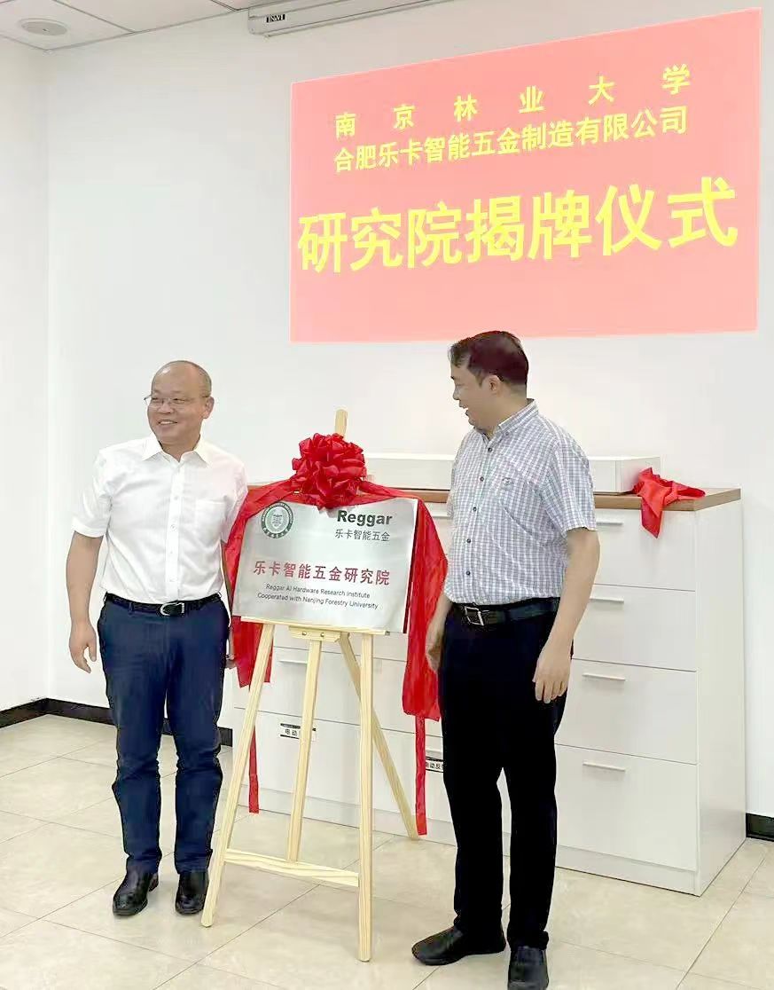 喜訊！南京林業(yè)大學(xué)樂(lè)卡智能五金研究院掛牌成立！