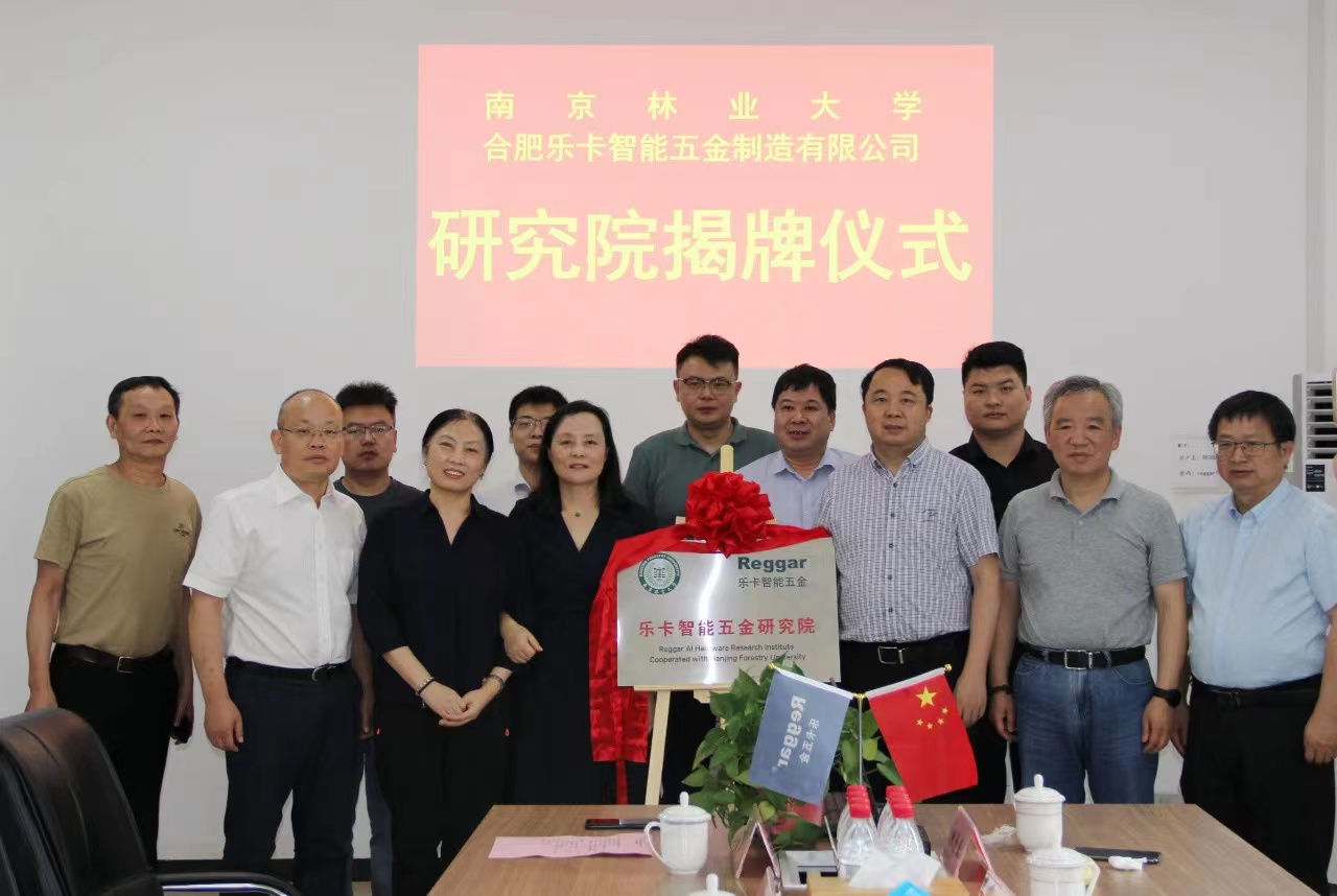 喜訊！南京林業(yè)大學(xué)樂(lè)卡智能五金研究院掛牌成立！
