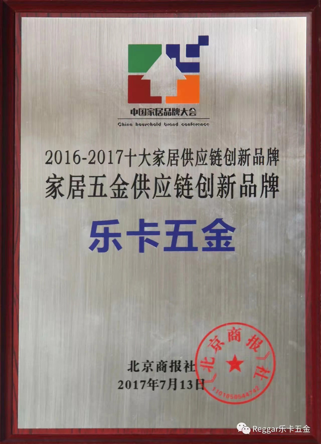 【Reggar樂(lè)卡五金】中國(guó)家居業(yè)十大品牌揭曉，樂(lè)卡五金榮獲“家居五金供應(yīng)鏈創(chuàng)新品牌”稱號(hào)！