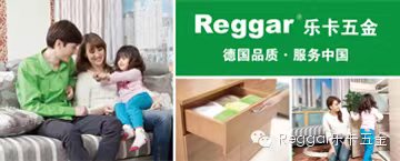  【Reggar樂(lè)卡五金】展示自我風(fēng)采，創(chuàng)造輝煌明天 ——樂(lè)卡五金“驚艷”亮相廣州家具展會(huì)