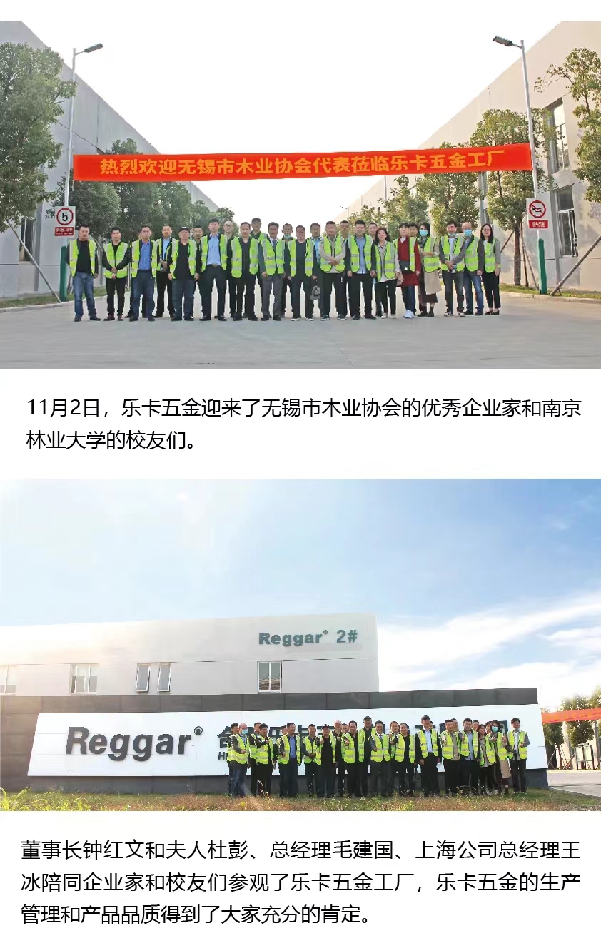 【Reggar樂卡五金】熱烈歡迎無錫市木業(yè)協(xié)會(huì)企業(yè)家和南京林業(yè)大學(xué)校友蒞臨樂卡五金工廠